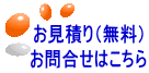 お見積り(無料) お問合せはこちら