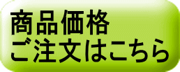 商品価格 ご注文はこちら