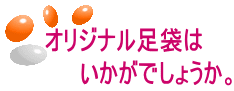 オリジナル足袋は いかがでしょうか。