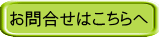 お問合せはこちらへ
