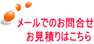 クリックでメールでのお問合せ・お見積りはこちら メールでのお問合せ お見積りはこちら
