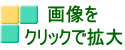 画像を クリックで拡大