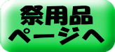 クリックで祭り用品ページへ 祭用品 ページへ