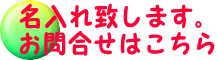 クリックでお問合せページへ 名入れ致します。 お問合せはこちら