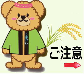 ご注意