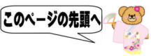 このページの先頭へ