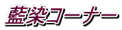 藍染コ−ナ−