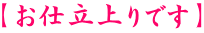 お仕立上りです。 【お仕立上りです】