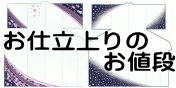 お仕立上りのお値段 お仕立上りのお値段