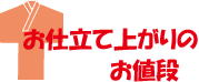 お仕立上がりのお値段 お仕立て上がり