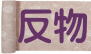 反物