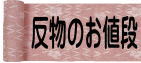 反物のお値段 反物のお値段